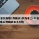 31省份新增3例确诊1例为本土(31省份新增32例确诊本土4例)