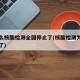 为什么核酸检测全国停止了(核酸检测为什么暂停了)