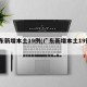 广东新增本土19例(广东新增本土19例99)