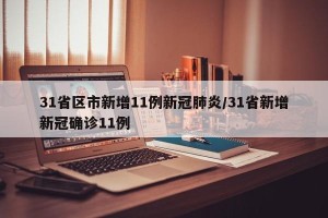 31省区市新增11例新冠肺炎/31省新增新冠确诊11例