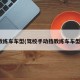 教练车车型(驾校手动挡教练车车型)
