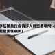北京多起聚集性疫情涉人员密集场所(北京出现多起聚集性病例)