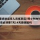 北京要求进返京人员抵京后7两小时内核酸检测/返京必须要7天14天做核酸吗
