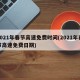 2021年春节高速免费时间(2021年春节高速免费日期)