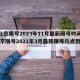 【北京限号2023年11月最新限号时间表,北京限号2021年3月最新限号几点到几点】