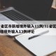 31省区市新增境外输入11例/31省区市新增境外输入13例评论