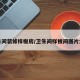 卫生间装修样板房/卫生间样板间图片大全