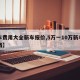 【车费用大全新车报价,5万一10万新车自动挡】