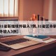 【31省新增境外输入7例,31省区市新增境外输入9例】