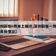 【深圳新增6例本土确诊,深圳新增一例本土病例具体情况】