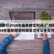 广州限行2024年最新规定时间/广州限行2024年最新规定时间首次可以免处罚