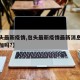 【包头最新疫情,包头最新疫情最新消息今天有增加吗?】