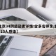 【北京34例感染者详情:含多名师生,北京3区13人感染】