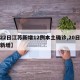 【22日江苏新增12例本土确诊,20日江苏新增】