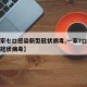 【一家七口感染新型冠状病毒,一家7口感染新型冠状病毒】