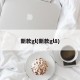 新款gl(新款gl8)