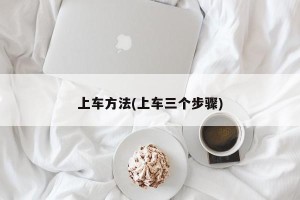 上车方法(上车三个步骤)