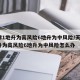 天津1地升为高风险6地升为中风险/天津1地升为高风险6地升为中风险怎么办