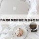 标志汽车费用及图片新款(标志车型及报价)