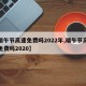 【端午节高速免费吗2022年,端午节高速路免费吗2020】