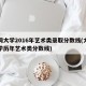 大同大学2016年艺术类录取分数线(大同大学历年艺术类分数线)