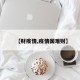 【财疫情,疫情国难财】