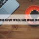 成都最新的疫情情况/成都最新疫情动态