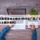 【31省新增本土确诊7例均在广西,广西新增本土确诊病例】