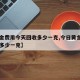 【黄金费用今天回收多少一克,今日黄金费用回收多少一克】