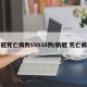 新冠死亡病例59938例/新冠 死亡病例