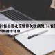 全国5省出现北京确诊关联病例/31省份新增19例确诊北京