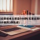 石家庄新增本土感染544例(石家庄新增本土确诊病例3例轨迹)