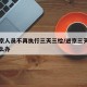 进返京人员不再执行三天三检/进京三天在出京怎么办
