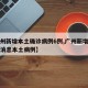 【广州新增本土确诊病例6例,广州新增病例最新消息本土病例】