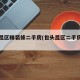 包头昆区精装修二手房(包头昆区二手房的房源)