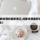 【成都疫情的最新情况,成都疫情最新情况2023年】