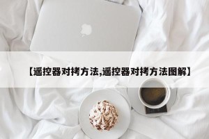 【遥控器对拷方法,遥控器对拷方法图解】