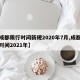 【成都限行时间新规2020年7月,成都限行时间2021年】