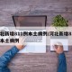河北新增811例本土病例/河北新增811例本土病例