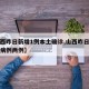 【山西昨日新增1例本土确诊,山西昨日新增本土病例两例】