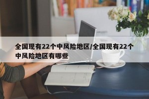 全国现有22个中风险地区/全国现有22个中风险地区有哪些