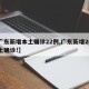 【广东新增本土确诊22例,广东新增20例本土确诊!】
