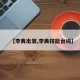 【李典出装,李典技能台词】