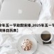 【今年五一节放假安排,2025年五一节放假调休日历表】