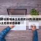 新疆昨日新增本土无症状28例/新疆新增3例本土无症状感染者