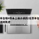 北京丰台增4例本土确诊病例/北京丰台新增病例活动轨迹