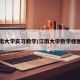 江南大学实习教学/江南大学教学楼图片