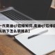 【一代奥迪q7后排如何,奥迪q7后排座椅怎么拆下怎么装回去】