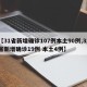 【31省新增确诊107例本土90例,31省新增确诊19例 本土4例】