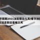 春节假期2021法定假日几天/春节放假2021法定假日是哪三天